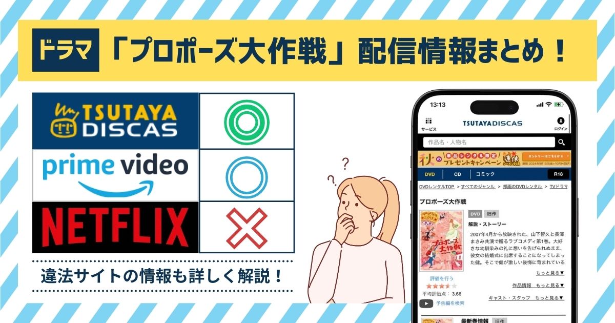 ドラマ「プロポーズ大作戦」を全話配信している動画サブスクはある？無料で観れるのは「TSUTAYA DISCAS」！